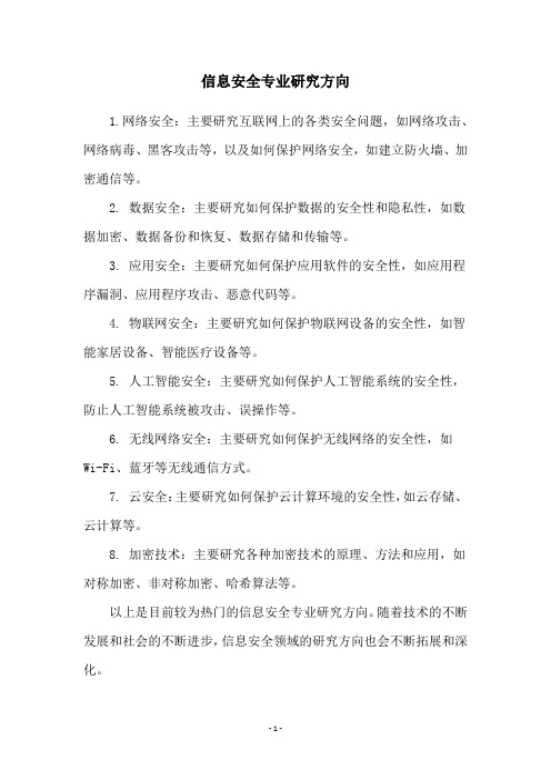 信息安全专业研究方向