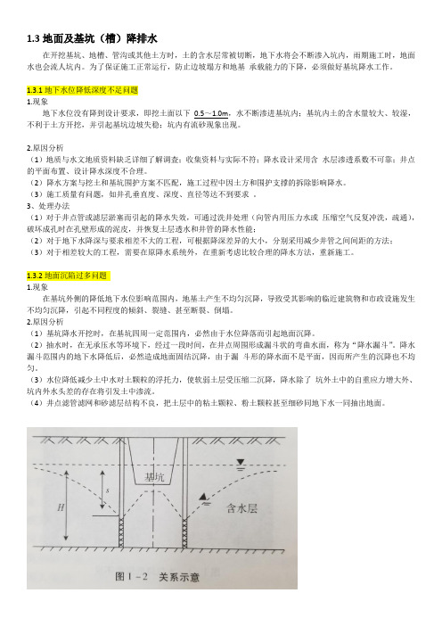 1.3土方工程之地面及基坑(槽)降排水