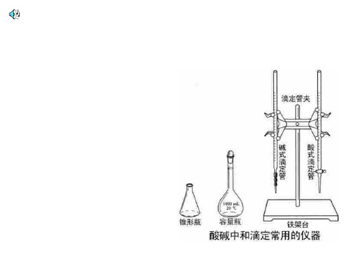 高二化学下学期第四节--酸碱中和滴定