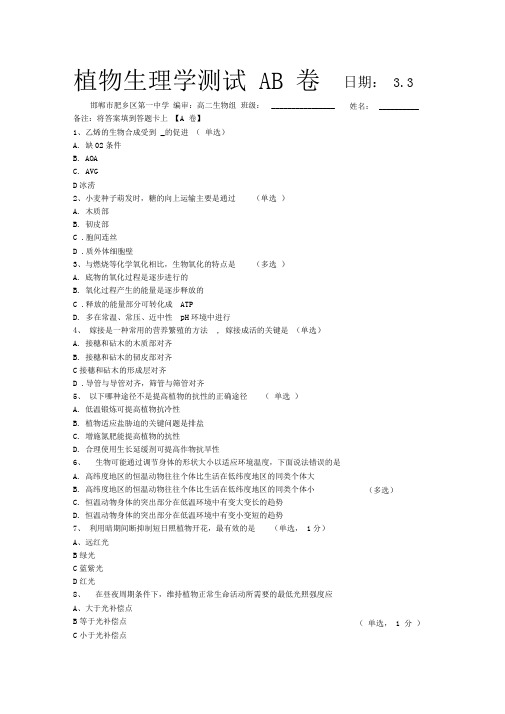 植物生理学测试AB卷+3.3+肥乡一中