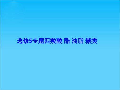 高考化学总复习课件选修5专题4羧酸 酯 油脂 糖类(鲁科版)