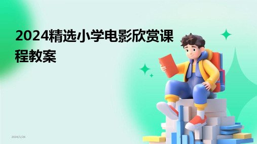 2024精选小学电影欣赏课程教案(2024)