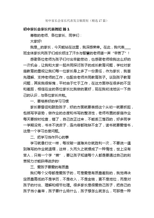 初中家长会家长代表发言稿简短（精选17篇）