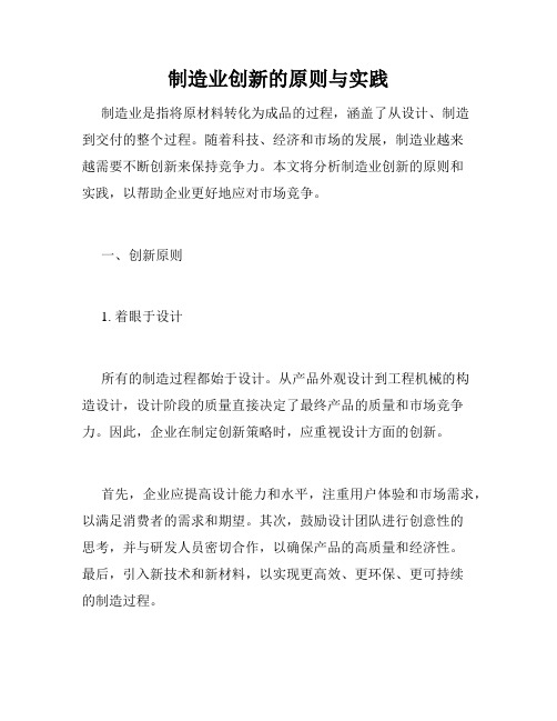 制造业创新的原则与实践