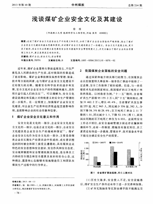 浅谈煤矿企业安全文化及其建设