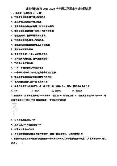 湖南省株洲市2019-2020学年初二下期末考试物理试题含解析