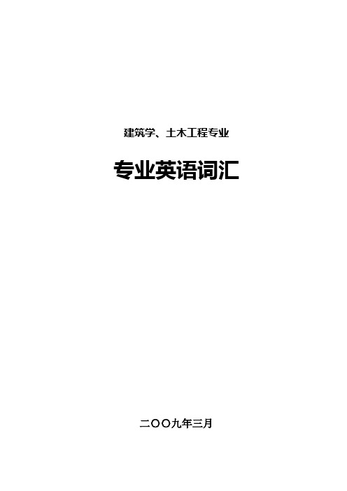 土木建筑专业词汇