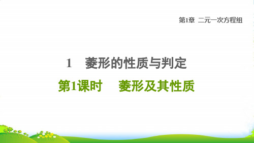 九年级数学上第1章1菱形的性质与判定第1课时菱形及其性质习题北师大