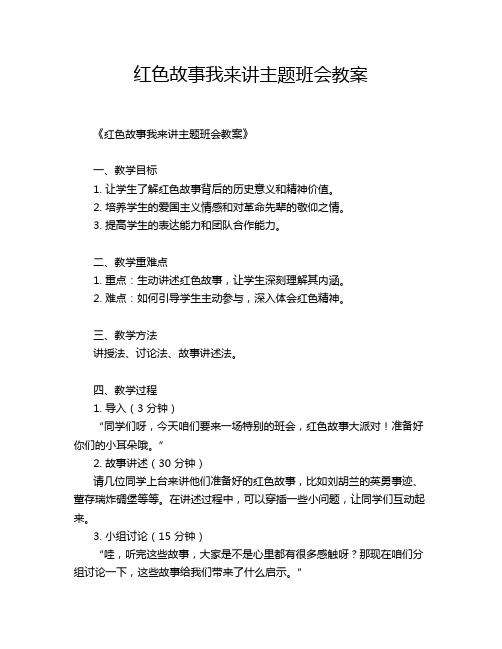 红色故事我来讲主题班会教案