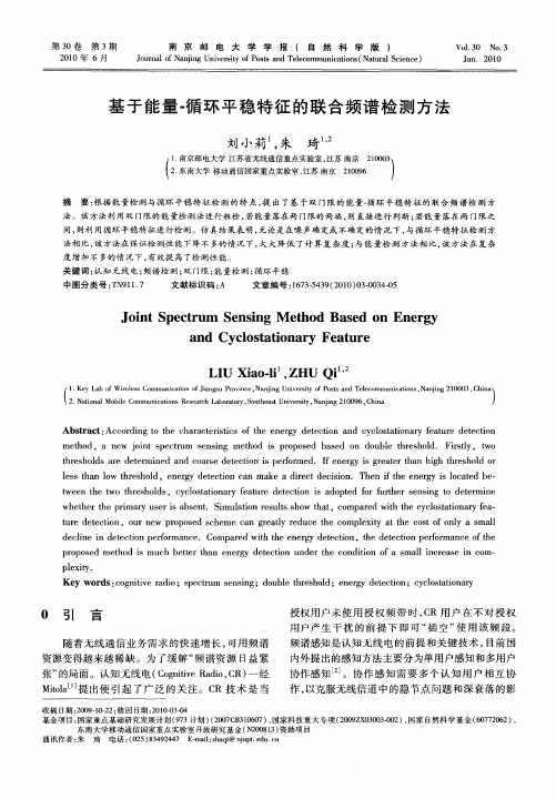 基于能量-循环平稳特征的联合频谱检测方法