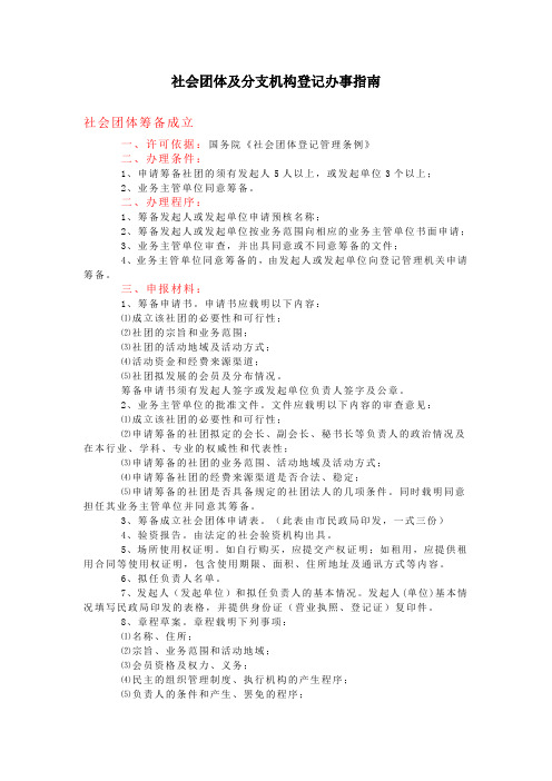 社会团体及分支机构登记办事指南