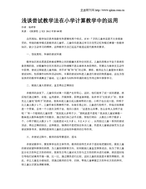 浅谈尝试教学法在小学计算教学中的运用