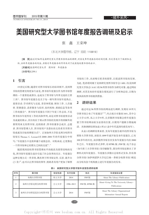 美国研究型大学图书馆年度报告调研及启示