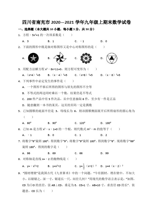 四川省南充市2020—2021学年九年级上期末数学试卷