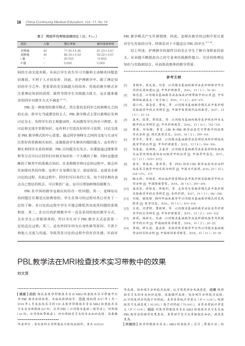 PBL教学法在MRI检查技术实习带教中的效果