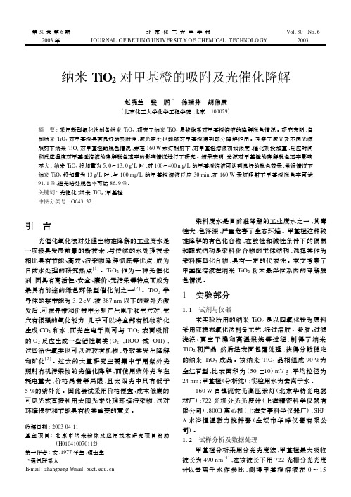 纳米 TiO2 对甲基橙的吸附及光催化降解