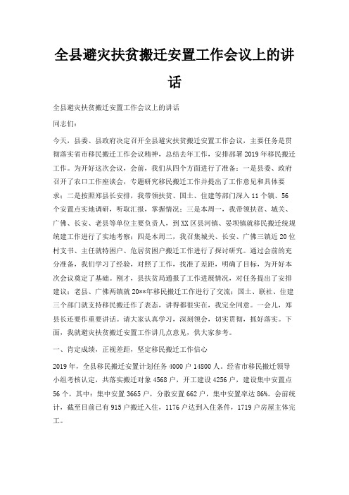 最新-全县避灾扶贫搬迁安置工作会议上的讲话 精品