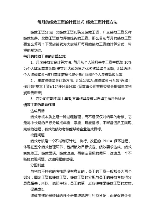 每月的绩效工资的计算公式_绩效工资计算方法