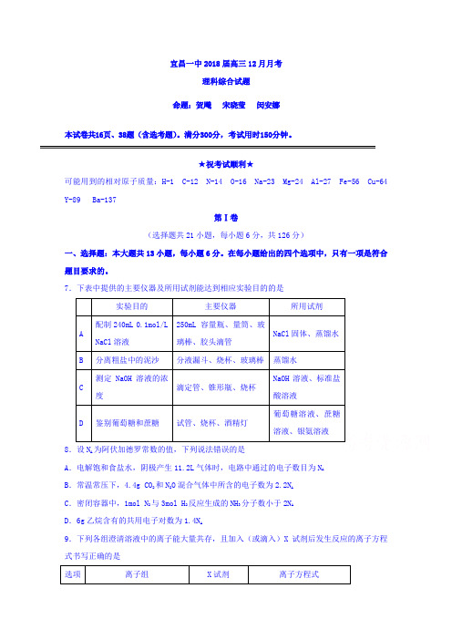 湖北省宜昌市第一中学2018届高三上学期12月月考理综化学试题 缺答案