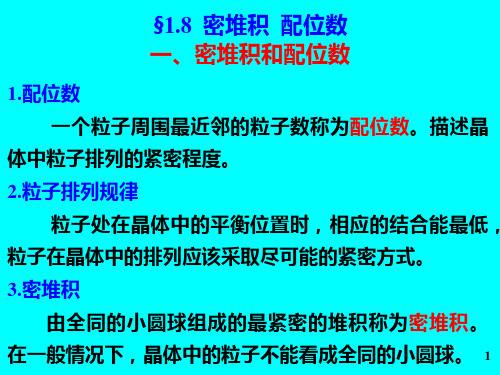 固体物理§1.8密堆积 配位数