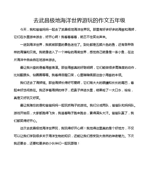 去武昌极地海洋世界游玩的作文五年级