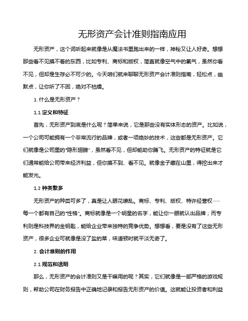 无形资产会计准则指南应用