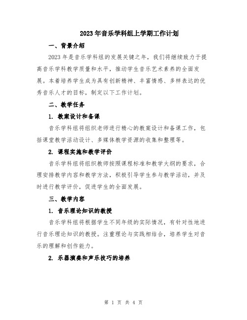 2023年音乐学科组上学期工作计划