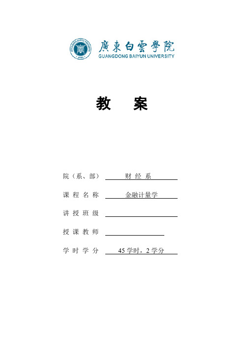 《金融计量学》教案