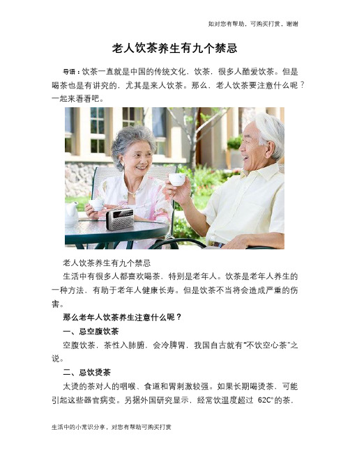 老人饮茶养生有九个禁忌