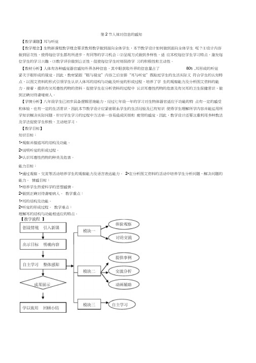 教学设计(耳与听觉)