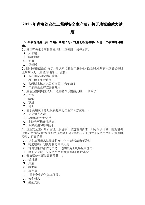 2016年青海省安全工程师安全生产法:关于地域的效力试题