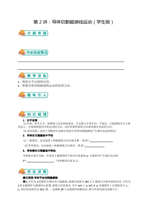 人教版高中物理选修3-2第2讲：导体切割磁感线运动(学生版)——劲松郭伟