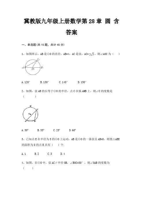 冀教版九年级上册数学第28章 圆 含答案