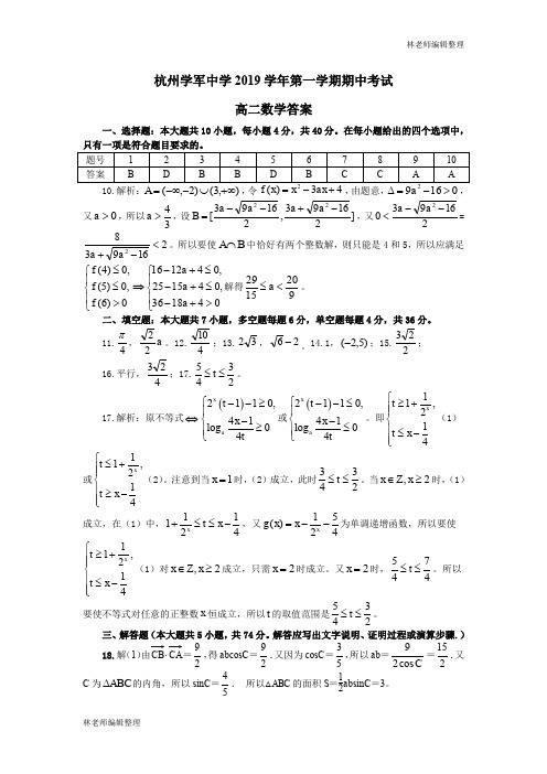 杭州学军中学(西溪校区)2019学年第一学期期中考试高二数学(数学答案)(1)(1)(1)