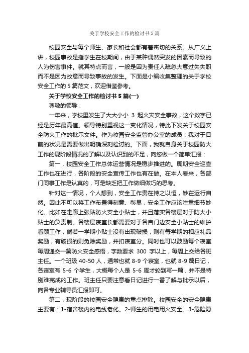 关于学校安全工作的检讨书5篇_检讨书_