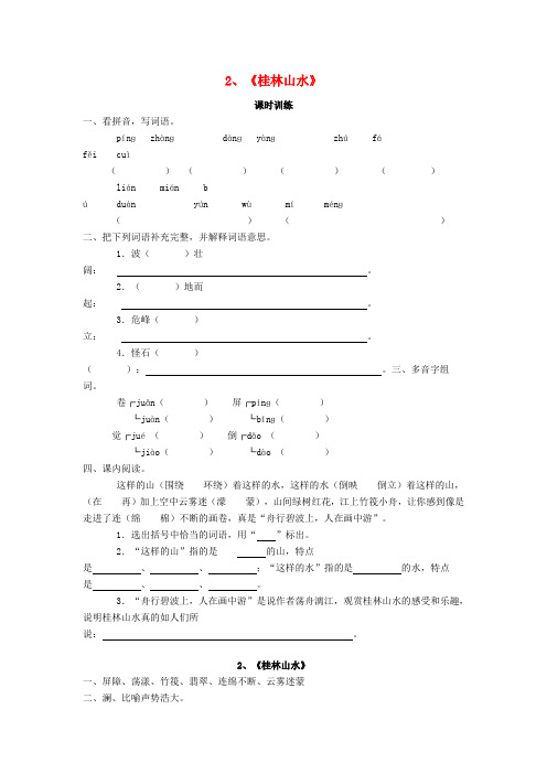 四年级语文下册第一单元2桂林山水同步练习新人教