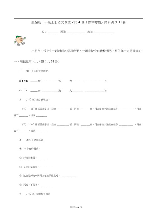 部编版二年级上册语文课文2第4课《曹冲称象》同步测试D卷