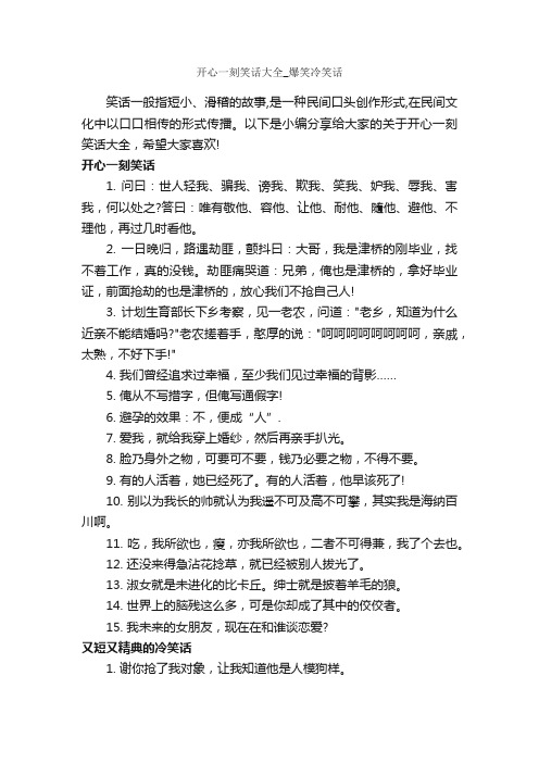 开心一刻笑话大全_爆笑冷笑话_说说