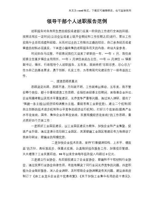 2018年领导干部个人述职报告学习范本范例