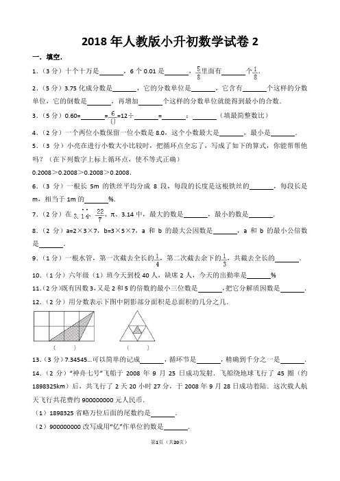 【精校版】2018年人教版小升初数学试卷以及答案2(word解析版)(精品)