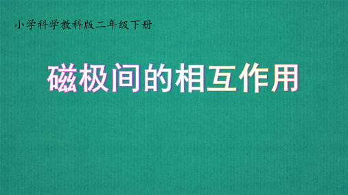 新教科版二年级科学下册《磁极间的相互作用》ppt教学课件