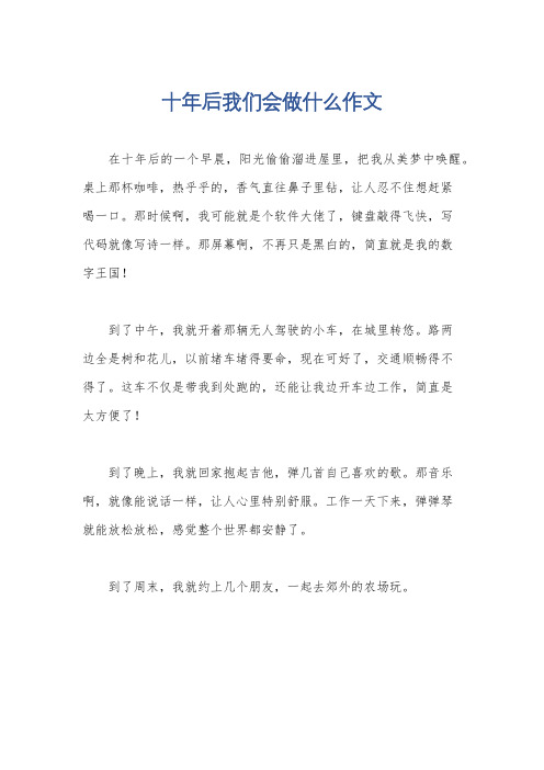 十年后我们会做什么作文