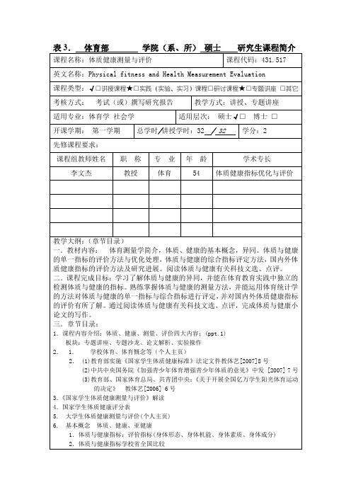 表3.体育部学院(系、所)硕士研究生课程简介