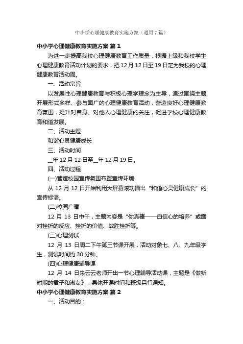 中小学心理健康教育实施方案（通用7篇）