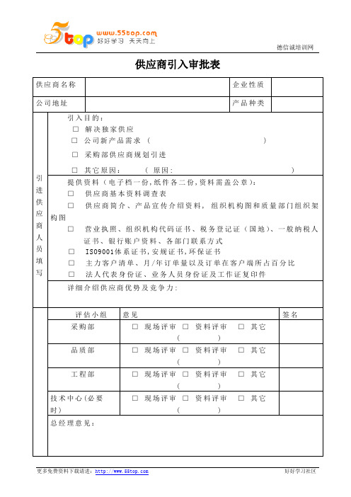 供应商引入审批表