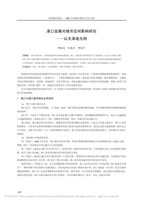 港口发展对城市空间影响研究_以天津港为例