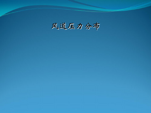 风道压力分布