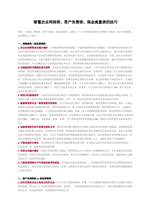 看懂企业利润表、资产负债表、现金流量表的技巧