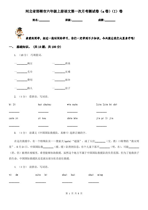 河北省邯郸市六年级上册语文第一次月考测试卷(a卷)(I)卷