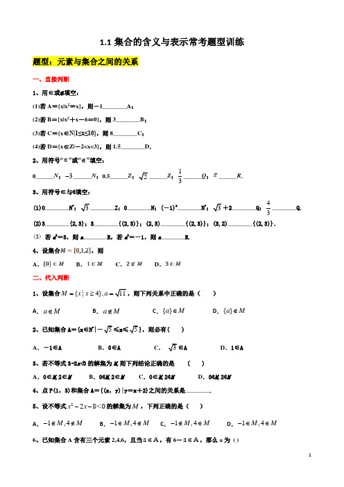 1.1 集合的含义与表示常考题型训练